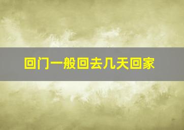 回门一般回去几天回家