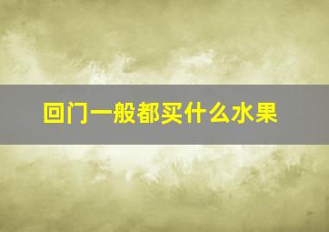 回门一般都买什么水果