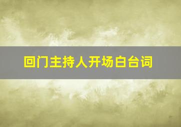 回门主持人开场白台词