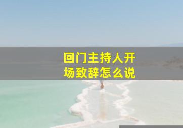 回门主持人开场致辞怎么说