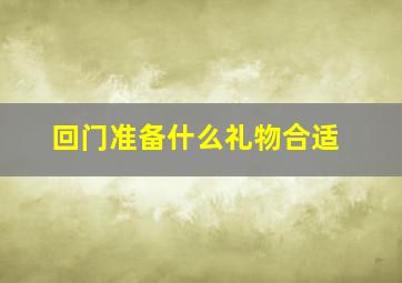 回门准备什么礼物合适