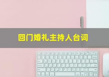 回门婚礼主持人台词