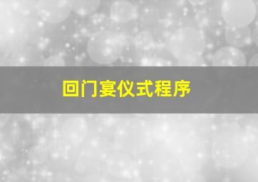 回门宴仪式程序