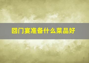 回门宴准备什么菜品好