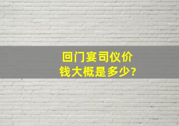 回门宴司仪价钱大概是多少?