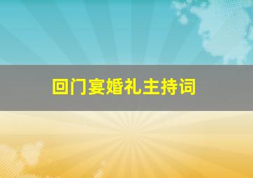 回门宴婚礼主持词