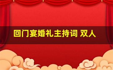 回门宴婚礼主持词 双人