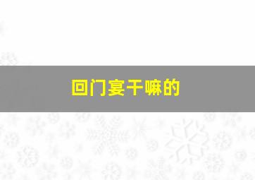 回门宴干嘛的