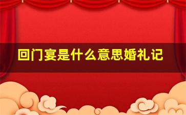 回门宴是什么意思婚礼记