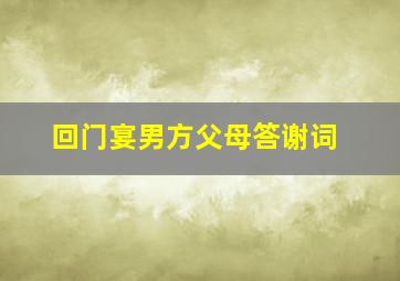 回门宴男方父母答谢词