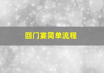 回门宴简单流程