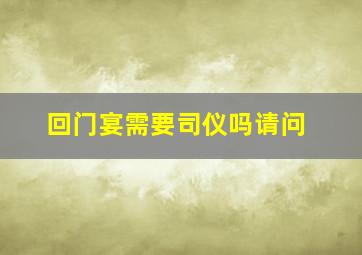 回门宴需要司仪吗请问