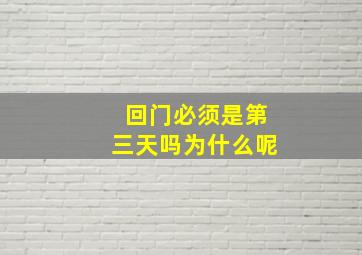 回门必须是第三天吗为什么呢