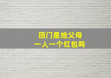 回门是给父母一人一个红包吗