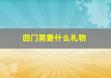 回门需要什么礼物