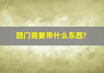 回门需要带什么东西?