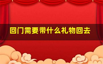 回门需要带什么礼物回去