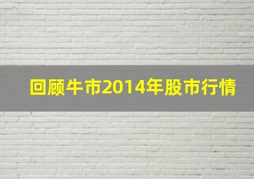 回顾牛市2014年股市行情