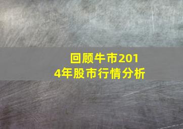 回顾牛市2014年股市行情分析