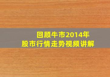 回顾牛市2014年股市行情走势视频讲解