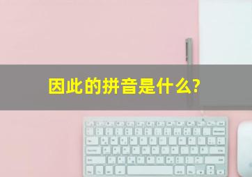 因此的拼音是什么?