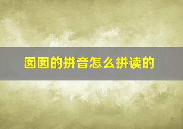 囡囡的拼音怎么拼读的