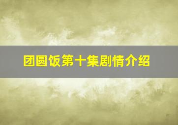 团圆饭第十集剧情介绍