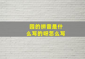 园的拼音是什么写的呀怎么写