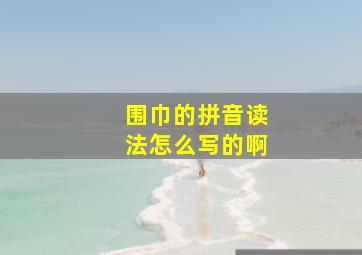 围巾的拼音读法怎么写的啊