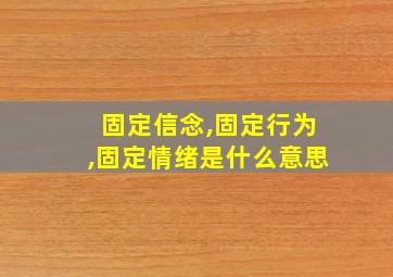 固定信念,固定行为,固定情绪是什么意思