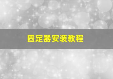 固定器安装教程