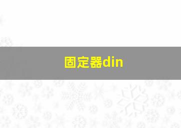 固定器din