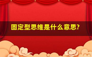 固定型思维是什么意思?