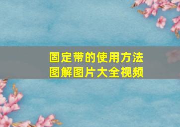 固定带的使用方法图解图片大全视频