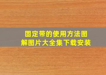 固定带的使用方法图解图片大全集下载安装