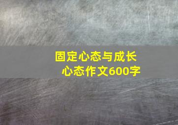 固定心态与成长心态作文600字