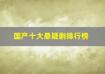 国产十大悬疑剧排行榜