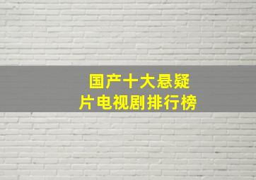 国产十大悬疑片电视剧排行榜