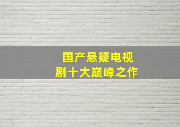 国产悬疑电视剧十大巅峰之作