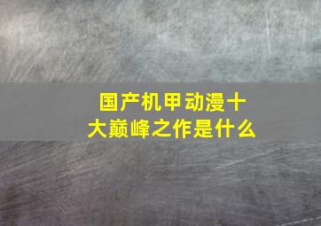 国产机甲动漫十大巅峰之作是什么