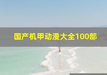 国产机甲动漫大全100部