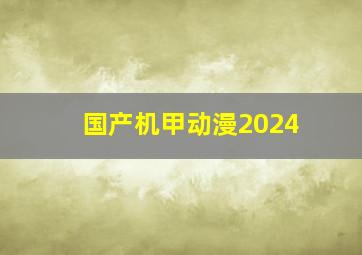 国产机甲动漫2024