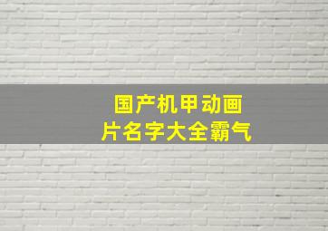 国产机甲动画片名字大全霸气