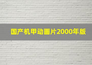 国产机甲动画片2000年版