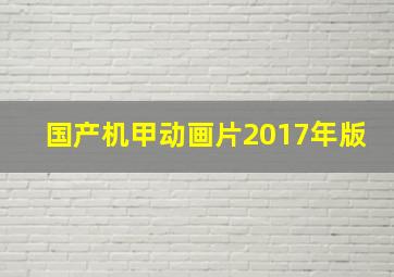 国产机甲动画片2017年版