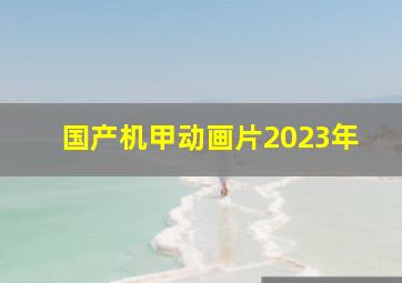 国产机甲动画片2023年