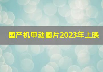 国产机甲动画片2023年上映