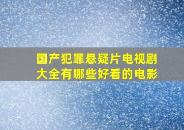 国产犯罪悬疑片电视剧大全有哪些好看的电影