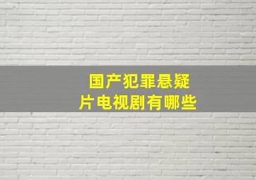 国产犯罪悬疑片电视剧有哪些