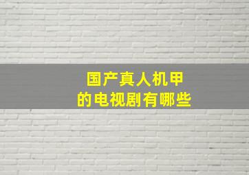 国产真人机甲的电视剧有哪些